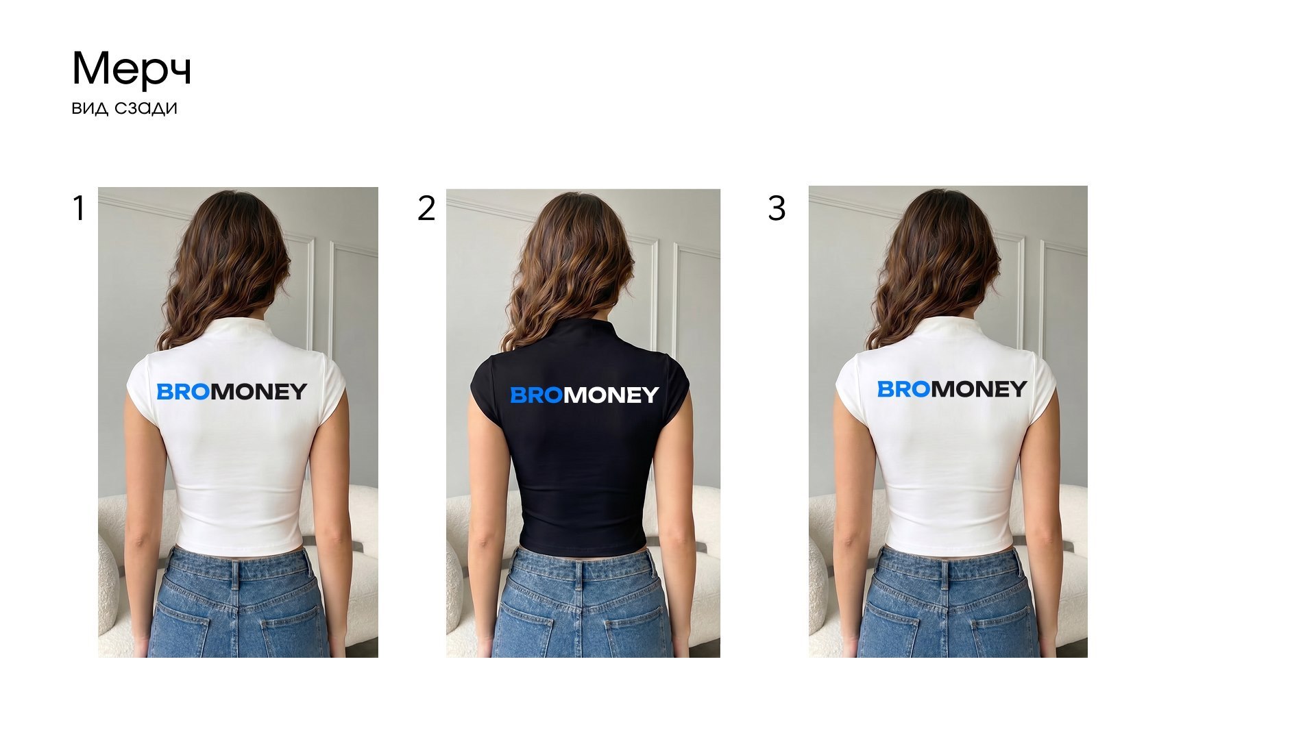 BROMONEY — мерч, вид сзади, три варианта