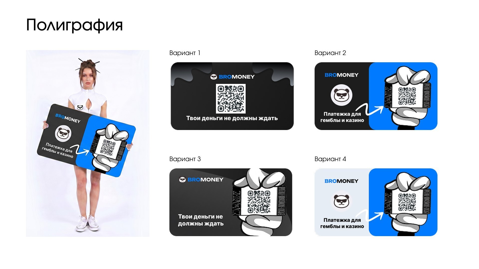 BROMONEY — варианты карточек с QR