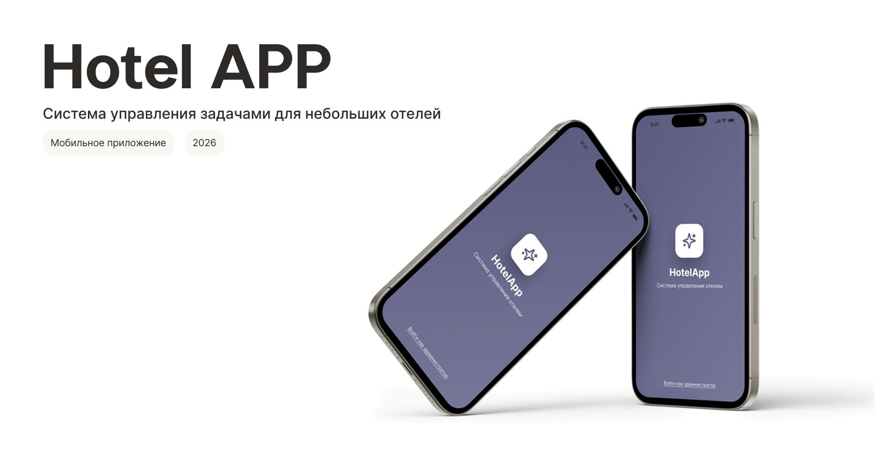 Hotel APP — два телефона со сплэш-экраном приложения