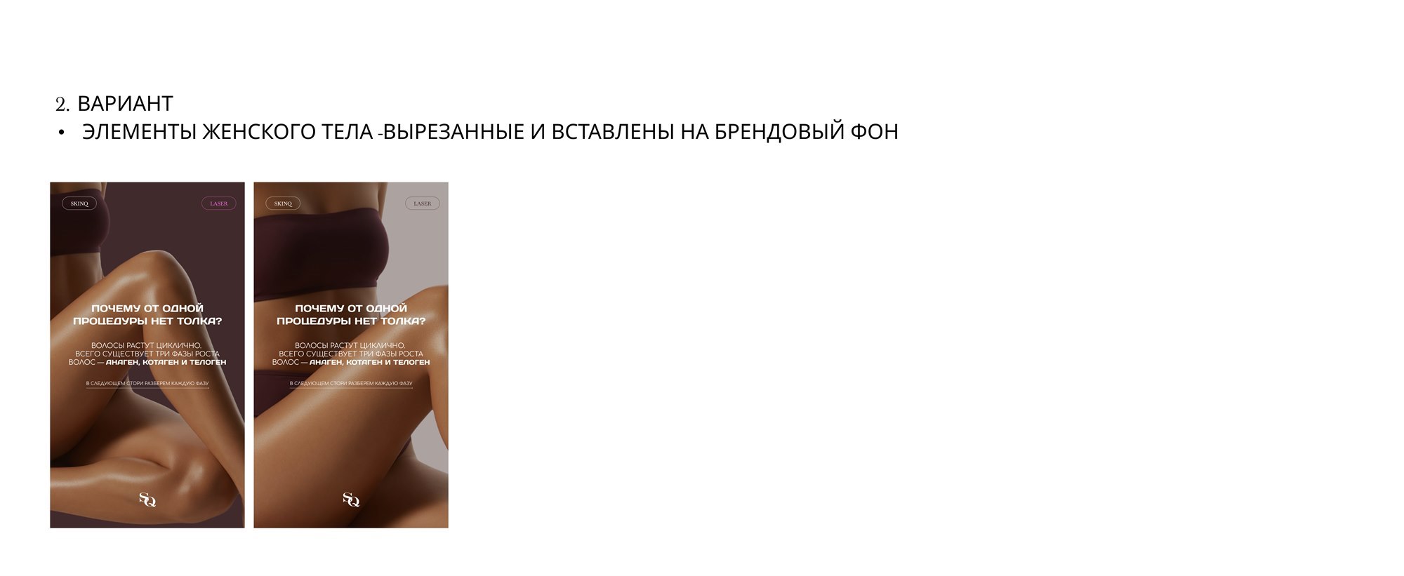 SkinQueen — конструктор сторис, сценарий 2: вырезанные элементы тела на брендовом фоне
