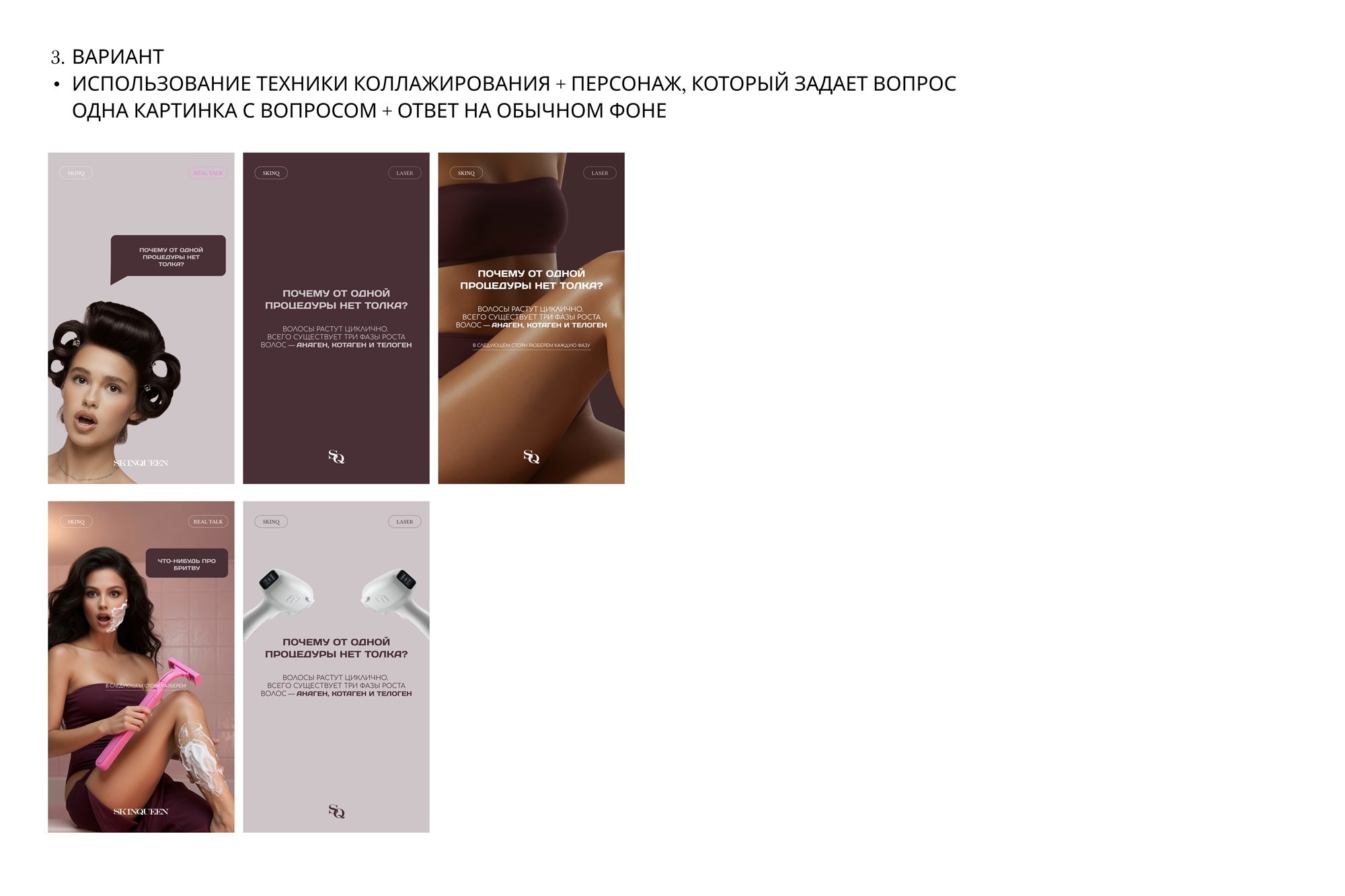 SkinQueen — конструктор сторис, сценарий 3: коллаж и персонаж, задающий вопрос